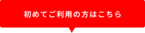 初めてご利用の方はこちら